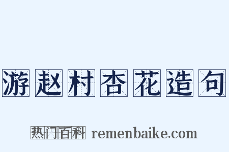 游赵村杏花造句是什么意思的图片